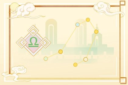 最忘不掉天秤座的星座  喜欢围着转