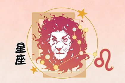 辛苦甘心，运势4星座起飞，经得起考验，喜气洋洋幸福多多！