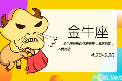 <a href=/astro/taurus/ target=_blank class=infotextkey>金牛座</a>
