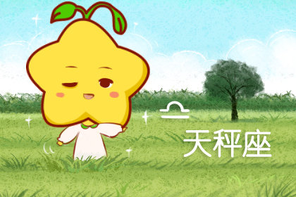 <a href=/astro/libra/ target=_blank class=infotextkey>天秤座</a>