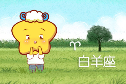 <a href=/astro/aries/ target=_blank class=infotextkey>白羊座</a>