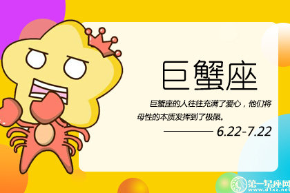 <a href=/astro/cancer/ target=_blank class=infotextkey>巨蟹座</a>