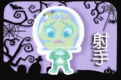 <a href=/astro/sagittarius/ target=_blank class=infotextkey>射手座</a>