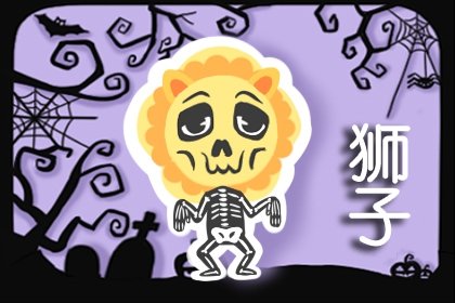 <a href=/astro/leo/ target=_blank class=infotextkey>狮子座</a>