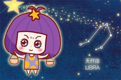 <a href=/astro/libra/ target=_blank class=infotextkey>天秤座</a>
