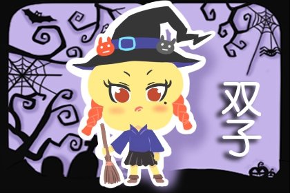 <a href=/astro/gemini/ target=_blank class=infotextkey>双子座</a>