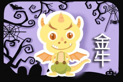 <a href=/astro/taurus/ target=_blank class=infotextkey>金牛座</a>