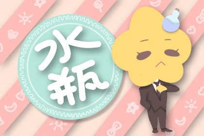<a href=/astro/aquarius/ target=_blank class=infotextkey>水瓶座</a>
