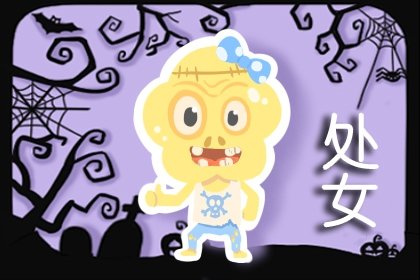 <a href=/astro/virgo/ target=_blank class=infotextkey>处女座</a>