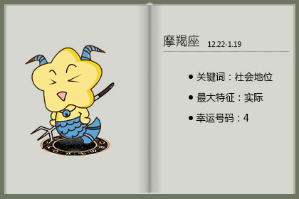 <a href=/astro/capricorn/ target=_blank class=infotextkey>摩羯座</a>