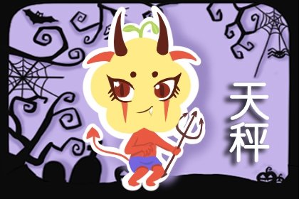 <a href=/astro/libra/ target=_blank class=infotextkey>天秤座</a>