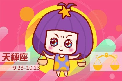 <a href=/astro/libra/ target=_blank class=infotextkey>天秤座</a>