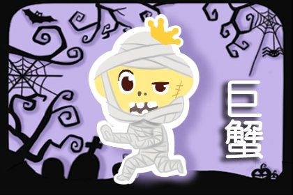 <a href=/astro/cancer/ target=_blank class=infotextkey>巨蟹座</a>