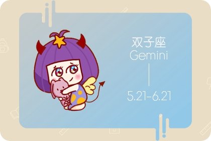 <a href=/astro/gemini/ target=_blank class=infotextkey>双子座</a>