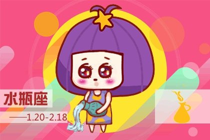 <a href=/astro/aquarius/ target=_blank class=infotextkey>水瓶座</a>
