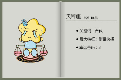 <a href=/astro/libra/ target=_blank class=infotextkey>天秤座</a>