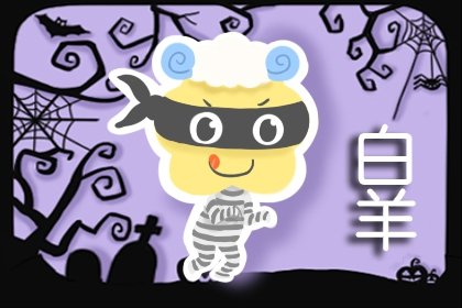 <a href=/astro/aries/ target=_blank class=infotextkey>白羊座</a>