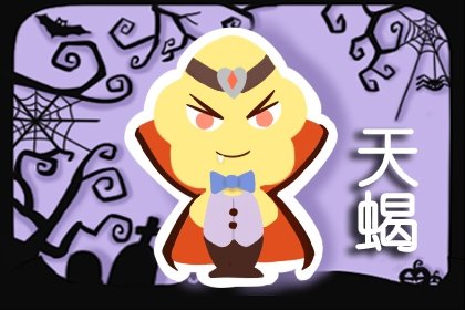 <a href=/astro/scorpio/ target=_blank class=infotextkey>天蝎座</a>