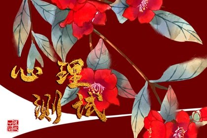 心理测试测你和未来公婆相处可能遇到的难题！