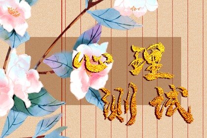 免费心理小测试 测一测你的逻辑思维