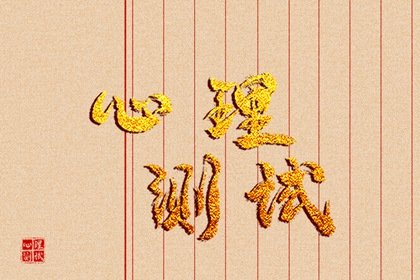 免费心理测试：明年出现什么惊喜？