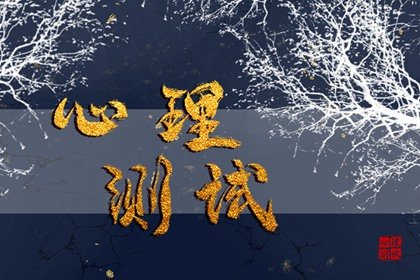 技能小测试 测一测你身上有哪种隐藏的天赋