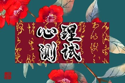 命运测一测 测你未来有多成功