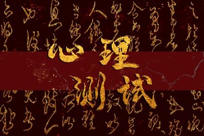 在线测一测 在2024年会遭遇人生的重大改变吗