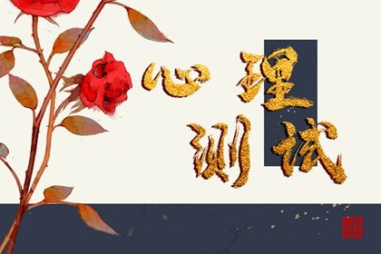 在线测试 是什么在妨碍你成为更好的自己？