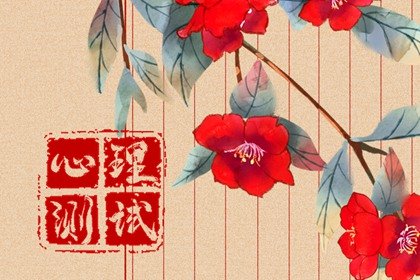 心理小测试 测测下半年你的运势关键词是什么