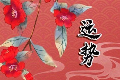 第一运程 2024年十二生肖6月运程解析