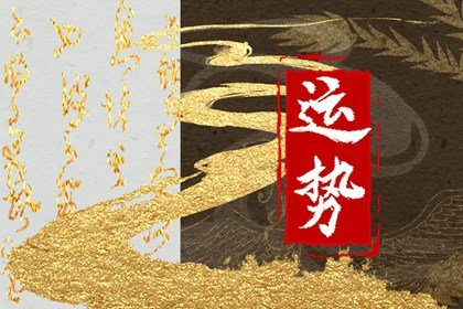 第一运程 2025年1月31日十二<a href=/yunshi/ target=_blank class=infotextkey>生肖运势</a>解析