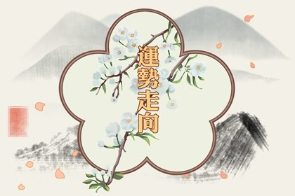 第一运程 2024年11月29日十二<a href=/yunshi/ target=_blank class=infotextkey>生肖运势</a>解析