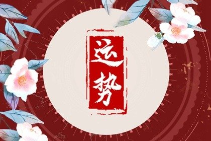 第一运程 2024年12月11日十二<a href=/yunshi/ target=_blank class=infotextkey>生肖运势</a>解析