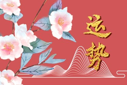 第一运程 2023年5月26日十二<a href=/yunshi/ target=_blank class=infotextkey>生肖运势</a>解析