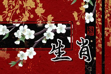 第一运程 2024年4月26日十二<a href=/yunshi/ target=_blank class=infotextkey>生肖运势</a>解析