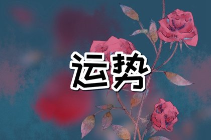 第一运程 2025年1月21日十二<a href=/yunshi/ target=_blank class=infotextkey>生肖运势</a>解析
