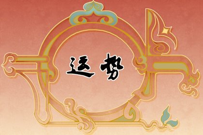 第一运程 2025年1月15日十二<a href=/yunshi/ target=_blank class=infotextkey>生肖运势</a>解析