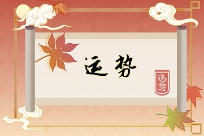 第一运程 2025年2月18日十二<a href=/yunshi/ target=_blank class=infotextkey>生肖运势</a>解析