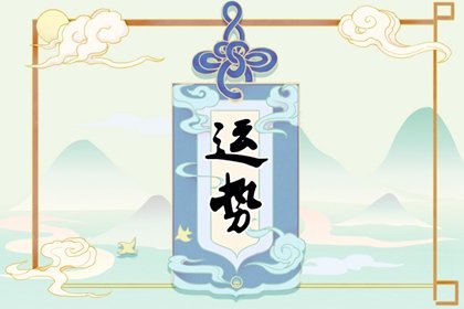 生肖小运 2023年3月9日特吉生肖运势吉凶