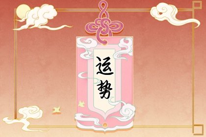 第一运程 2025年1月23日十二<a href=/yunshi/ target=_blank class=infotextkey>生肖运势</a>解析