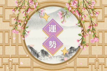 第一运程 2025年1月3日十二<a href=/yunshi/ target=_blank class=infotextkey>生肖运势</a>解析