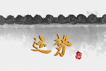 第一运程 2024年11月4日十二<a href=/yunshi/ target=_blank class=infotextkey>生肖运势</a>解析