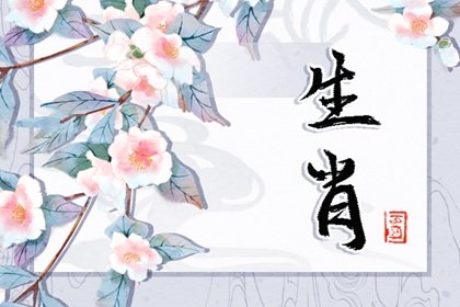 2023年生肖财运排行榜 看看你位列第几？