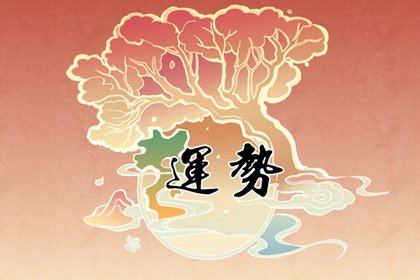 第一运程 2022年11月15日十二<a href=/yunshi/ target=_blank class=infotextkey>生肖运势</a>解析