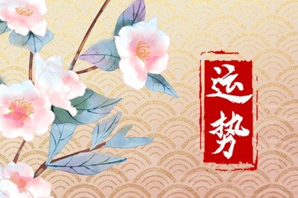 特吉生肖：2024年5月29日生肖运势吉凶查询