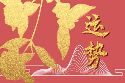 1月财运最好的生肖2024年 鼠龙虎福泽天降财源滚滚