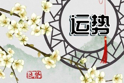 第一运程 2025年2月14日十二<a href=/yunshi/ target=_blank class=infotextkey>生肖运势</a>解析