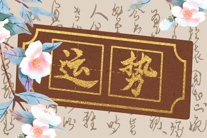 第一运程 2025年2月19日十二<a href=/yunshi/ target=_blank class=infotextkey>生肖运势</a>解析
