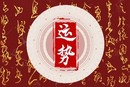 第一运程 2025年2月20日十二<a href=/yunshi/ target=_blank class=infotextkey>生肖运势</a>解析
